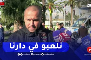 بوقرة : نعرف المنافس جيدا..ولازم نحافظو على الحرارة