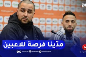 “بوقرة :” اعطينا فرصة للاعبين الذين لم يشاركوا في المباريات السابقة