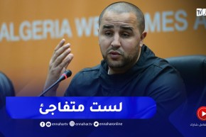 بوقرة : نعلم ما ينتظرنا..منتخب النيجر قوي ويستاهل التواجد في نصف النهائي
