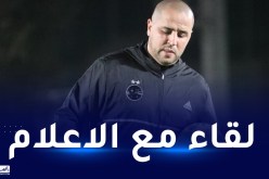 بوقرة يعقد ندوة صحفية الجمعة بملعب نيلسون مانديلا