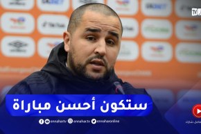 “بوقرة :”مباراة الكوت ديفوار ستكون من أحسن المباريات في الدورة..من سيفوز سيرشح للفوز باللقب