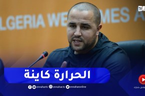 بوقرة : نحن قريبون جدا من النهائي..اللاعبون لديهم الحرارة وعليهم تقديم المزيد في هذا الدور