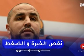 بوقرة : لهذا لم نرى كثيرا من الأهداف في المباريات الأولى والأهم هو الفوز والتأهل