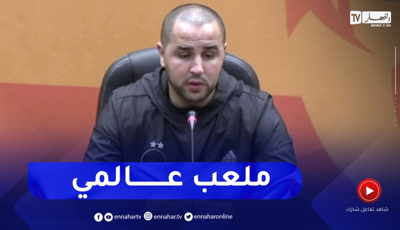مجيد بوقرة: أحسسنا أننا في أحد الملاعب الأوروبية ومرافق ملعب نيلسون مانديلا متطورة
