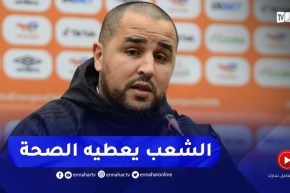 بوقرة : ربي يرحم اللاعب”بن إيدير”..أغلقنا صفحة الدور الأول والمباراة القادمة صعبة للفريقين