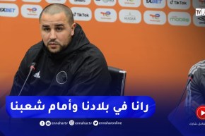 “بوقرة:” رانا نلعبوا في بلادنا وأمام شعبنا وعلى اللاعبين أخذ الضغط من الجانب الإيجابي
