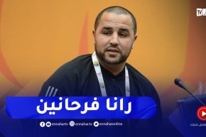 بوقرة يوجه رسالة للجمهور الجزائري..سنلعب حتى الدقيقة ال90 و إن شاء الله نفرحوكم