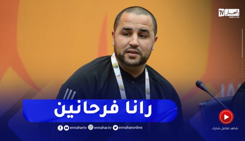 بوقرة يوجه رسالة للجمهور الجزائري..سنلعب حتى الدقيقة ال90 و إن شاء الله نفرحوكم