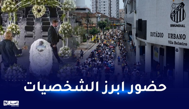 بالفيديو.. البرازيل تودّع الأسطورة بيليه من ملعب “سانتوس”