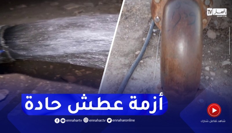 تبسة : موجة الجفاف المستمرة تتسبب فى نضوب الآبار المخصصة لتزويد السكان بالمياه الشروب