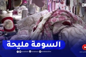 انتعاش تجارة الأغطية والأفرشة والملابس الشتوية بسبب موجة البرد الأخيرة