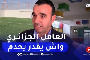 تحويل مسكن يعود للحقبة الاستعمارية إلى إبتدائية تحت إسم عباد الجيلالي بالشلف