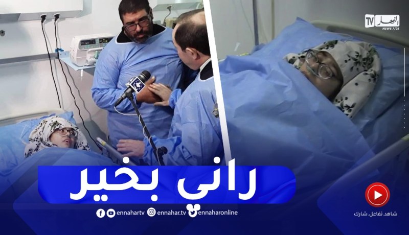 “الأستاذة ريحانة المغـ.ـدورة تُطمئن وزير التربية والجزائريين على صحتها..”الحمد لله راني بخير