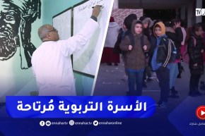 إنطلاق الفصل الثاني .. إرتياح كبير لدى الأسرة التربوية بعد آخر القرارات