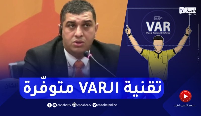 الأمين العام للكاف يُعجب بالمنشآت الرياضية في الجزائر وتقنية الفار ستتوفر في جميع مباريات الشان