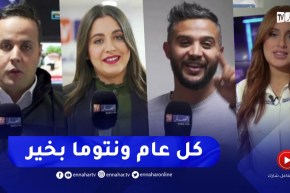 تهاني عمال قناة النهار بمناسبة حلول السنة الجديدة