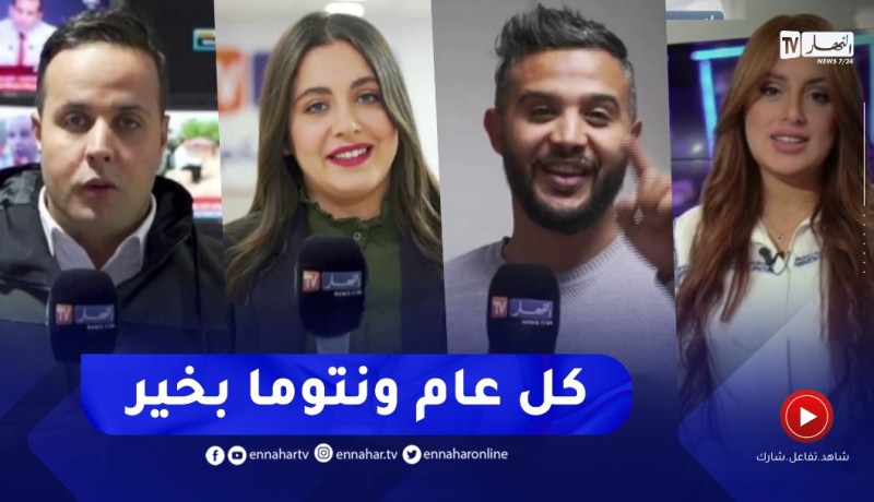 تهاني عمال قناة النهار بمناسبة حلول السنة الجديدة