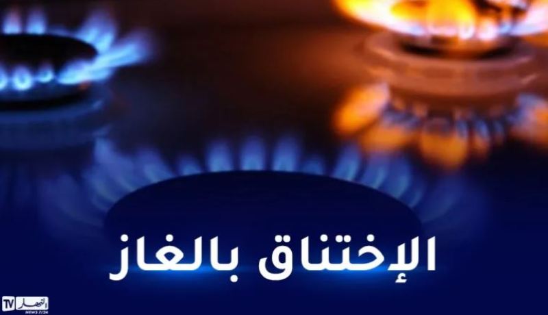 تيسمسيلت..انقاذ امرأة من الإختناق بحي المرجة