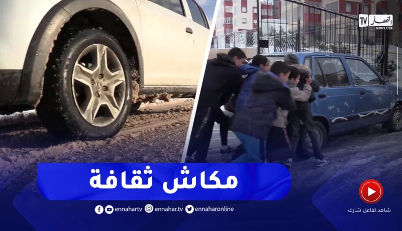 سطيف : غياب ثقافة تغيير إطارات العجلات خطر يتزايد مع كل موسم صقيع