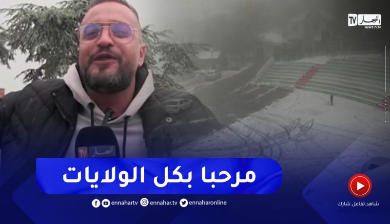 جبال الشريعة بالبليدة تكتسي حلة بيضاء