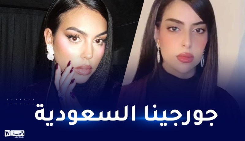 سعودية شبيهة جورجينا رودريغيز تثير ضجة على السوشيل ميديا