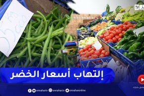 جيجل: النهار ترصد أسعار الخضر و الفواكه في الأسواق