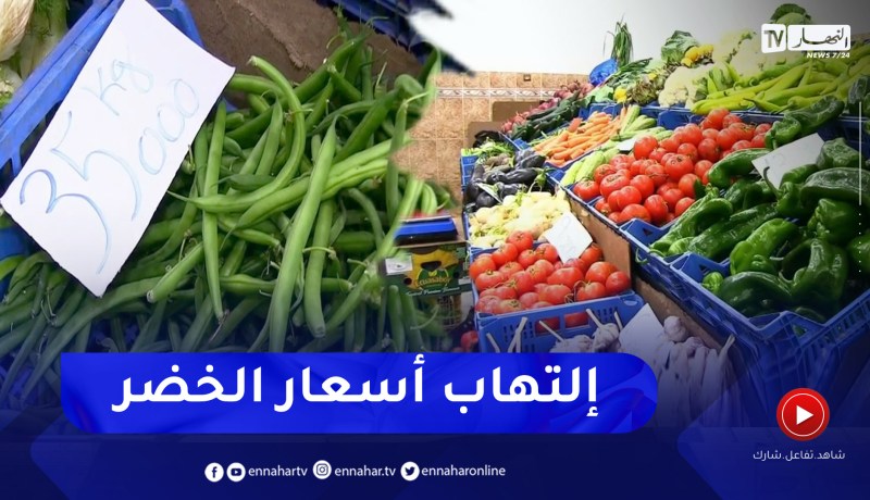 جيجل: النهار ترصد أسعار الخضر و الفواكه في الأسواق