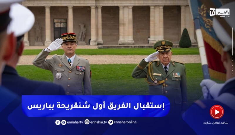 الفريق أول السعيد شنقريحة يتحادث مع رئيس أركان الجيوش الفرنسية