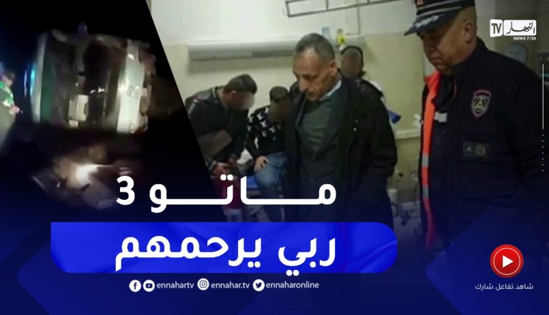 وفاة 3 أشخاص وإصابة 10 آخرين في حادث مرور بمنحدر الجباحية بالبويرة