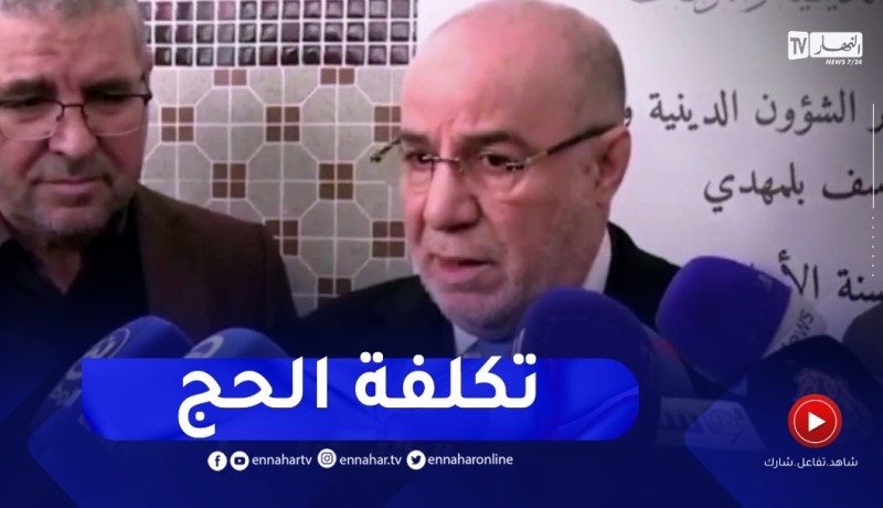 هذا ماقاله وزير الشؤون الدينية حول تكلفة الحج هذه السنة