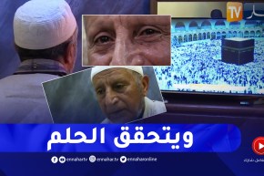 حج 2023: بعد إقصائه من الحج السنة الماضية .. حلم عمي محمد يتحقق بعد رفع حاجز السن