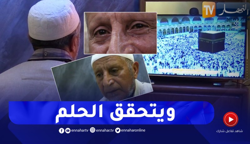 حج 2023: بعد إقصائه من الحج السنة الماضية .. حلم عمي محمد يتحقق بعد رفع حاجز السن