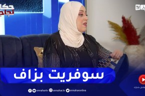 أمينة بلطرش توري قصتها مع مرض نادر أصابها في صغرها وكيف ضحى والديها من أجلها