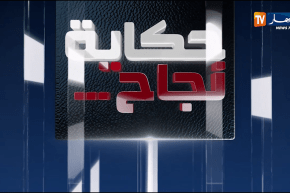 حكاية نجاح: خيركم من تعلم العلم وعلمه..جزائريون يبدعون ويشرفون الجزائر في مسابقات عالمية