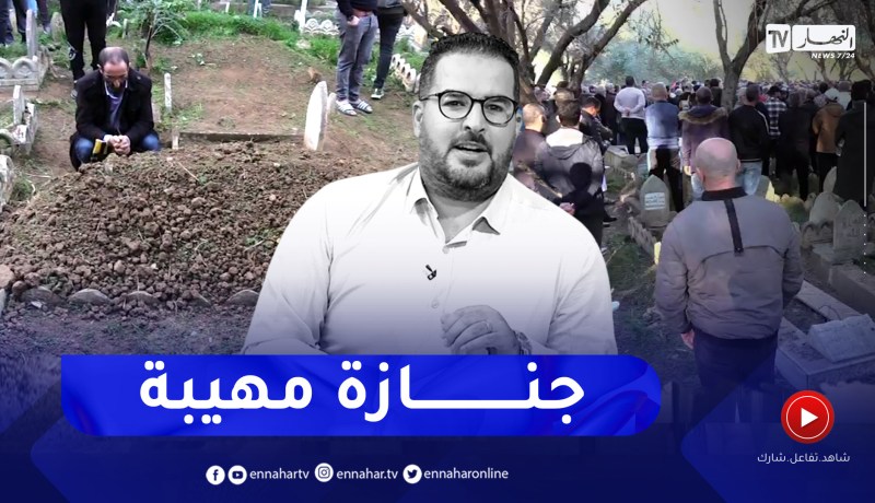 جثمان فقيد الإعلام الجزائري حمزة بركاوي يوارى الثرى بمقبرة الرغاية