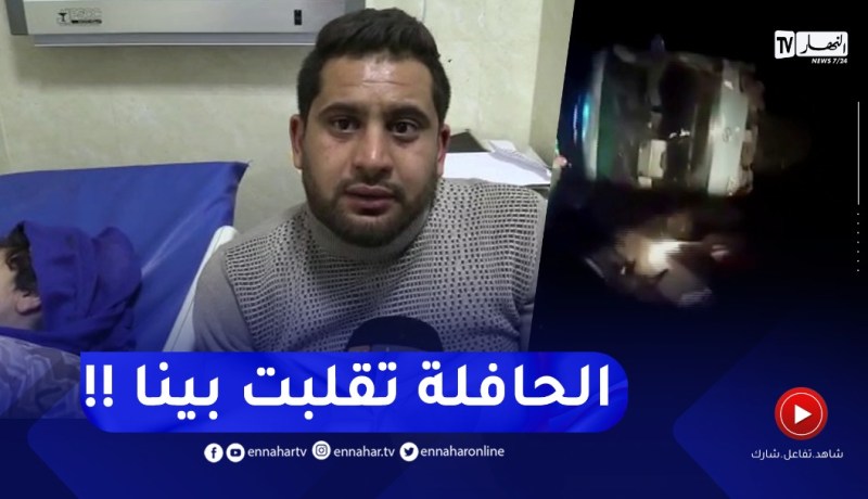 كاميرا قناة النهار تزور جـ ـرحى حـ ـادث مرور الجباحية بمستشفى الأخضرية