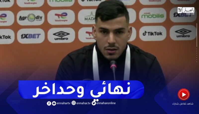 دراوي : تجاوزنا المباراة الأولى بنجاح..ونحضر كما ينبغي لتحقيق الثلاث نقاط في مباراة إثيوبيا