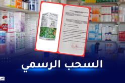 سحب كل دواء يحتوي على الـ Pholcodine من الصيدليات