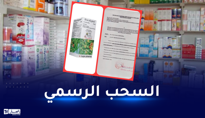 سحب كل دواء يحتوي على الـ Pholcodine من الصيدليات