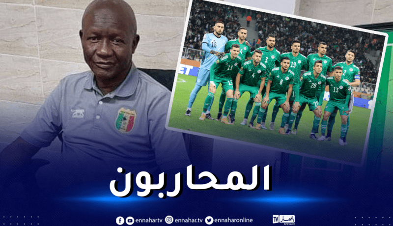 مدرب مالي :”الجزائر ستحارب للفوز بالشان لكن لا أستطيع ترشيحها “