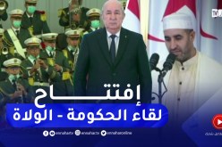 رئيس الجمهورية عبد المجيد تبون يفتتح أشغال لقاء الحكومة مع الولاة