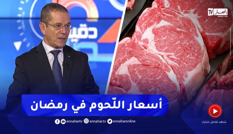 وزير الفلاحة : هذه هي أسعار اللّحوم في رمضان