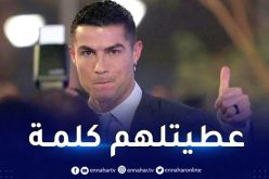 رونالدو :” فخور بقراري و هذه دوافع التحاقي بالنصر”