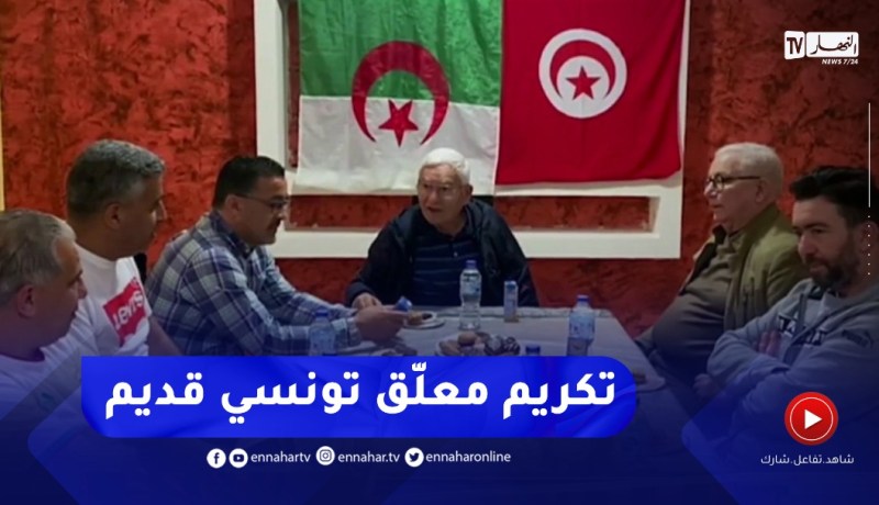 قدماء اللاعبين يكرمون معلق تونسي قديم بوهران