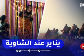 ريبورتاج / باتنة .. يناير عند الشاوية..عادات وتقاليد تأبى الإندثار