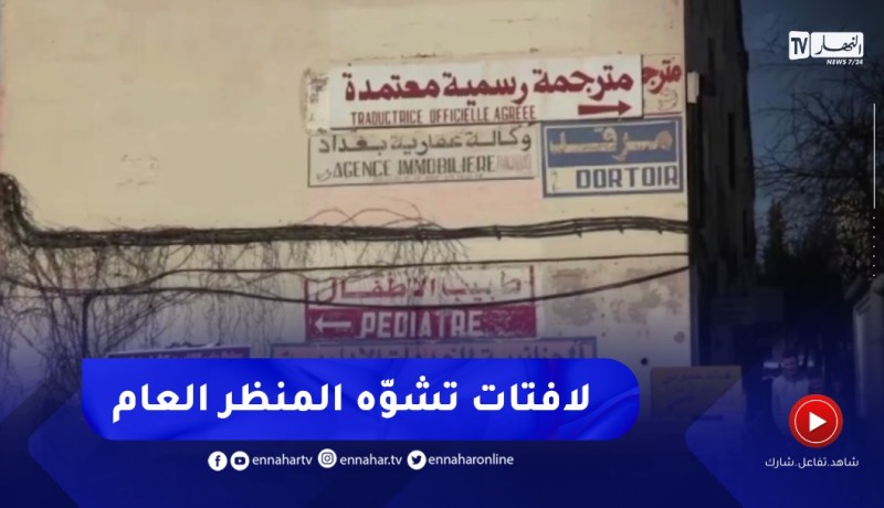 سطيف / وضع اللافتات الإشهارية بصفة عشوائية…ظاهرة تشوه المنظر العام
