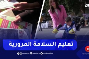 عين الدفلى / مقترح إدراج مادة السلامة المرورية … مختصون يفترحون توكيل المعلم بالمهمة