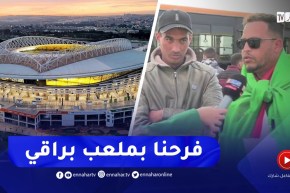 “مناصر الخضر :”ان شاء الله اليوم علامنا يطلع ورانا فرحانين بملعب براقي