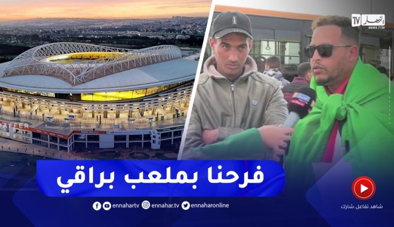 “مناصر الخضر :”ان شاء الله اليوم علامنا يطلع ورانا فرحانين بملعب براقي