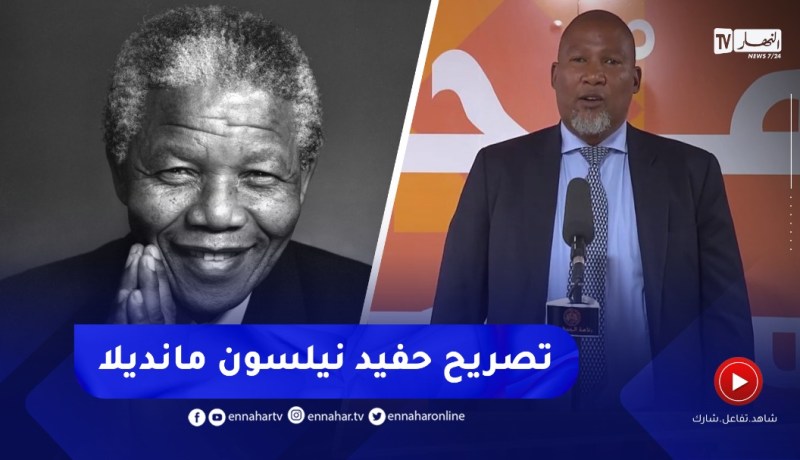 تصريح حفيد نيلسون مانديلا عقب إستقباله من قبل رئيس الجمهورية